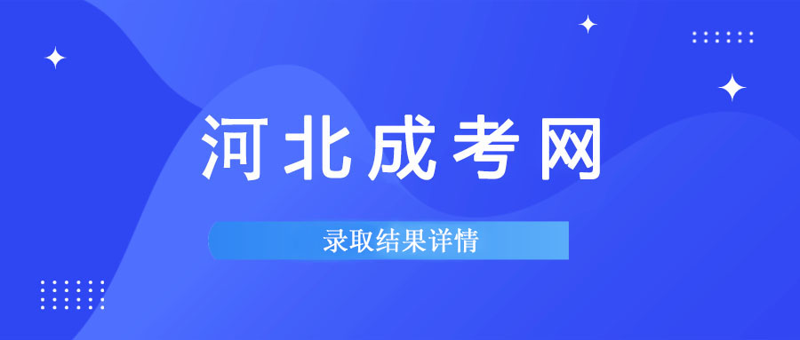 2020年河北省成人高校招生录取控制分数线和录取相关工作确定